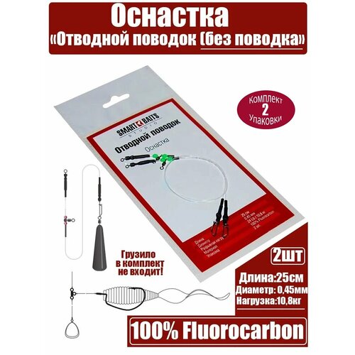 Оснастка Отводной поводок без поводка 2шт/уп 2 уп Smart Baits Studio, спиннинговая снасть для рыбалки