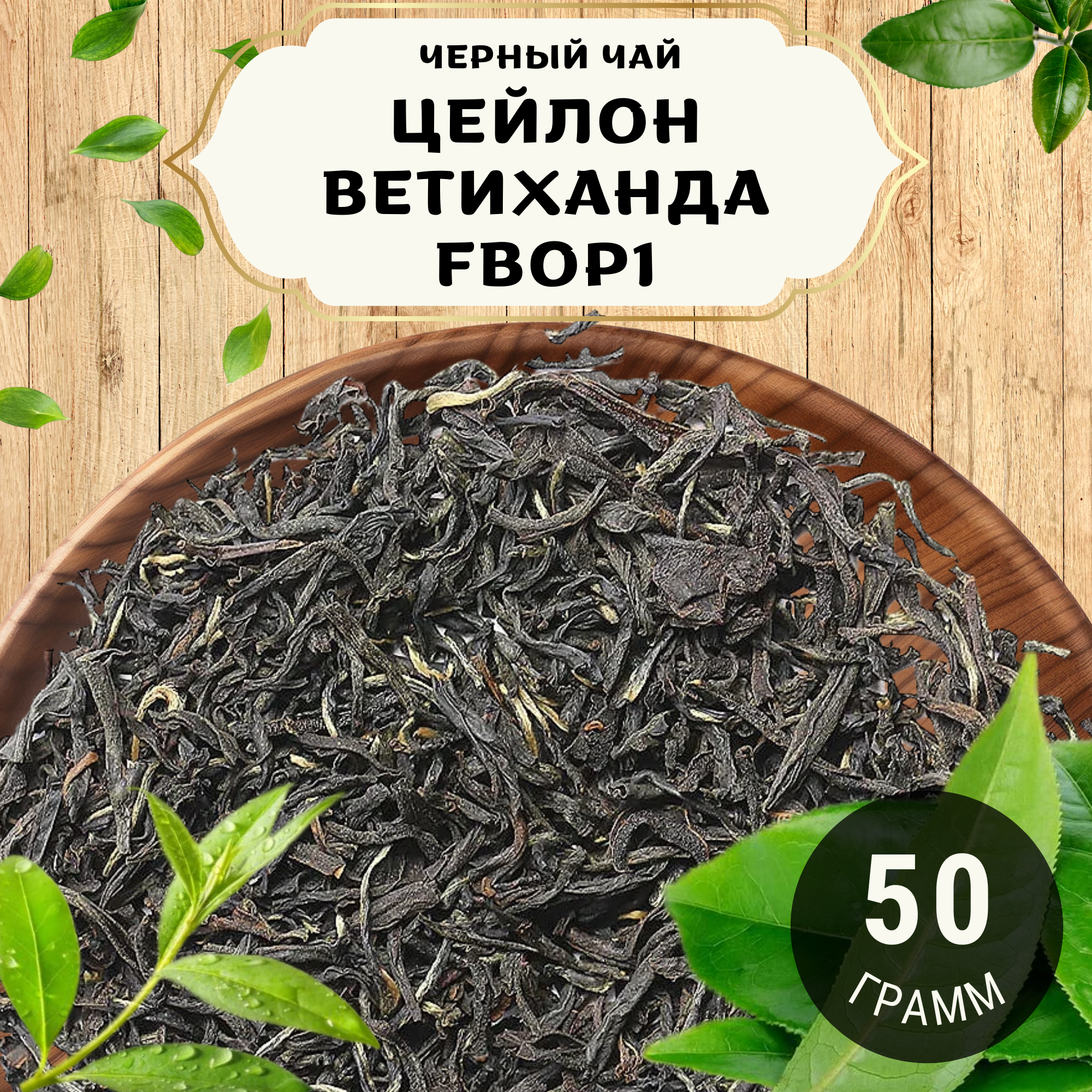 Черный чай Цейлон Ветиханда Flowery Broken Orange Pekoe 1 (FBOP1) от Пекинский чай 50 г. Чай Цейлонский Крупнолистовой без добавок