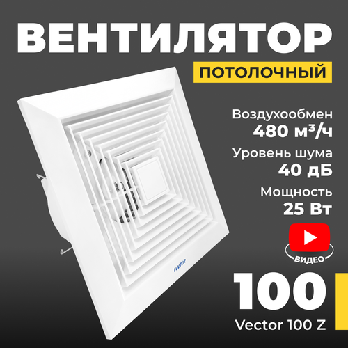 Вентилятор вытяжной Vector 100 Z воздухообмен 480м3ч 1PX2 25Вт с потолочным клапаном белый 2339₽
