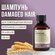 Шампунь Damaged Hair Restructurizing восстанавливающий для поврежденных волос