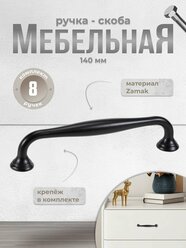 Ручка-скоба мебельная BRANTE RS.1424 128.BK черный, комплект 8 шт, ручка для шкафов, комодов, для кухонного гарнитура, для мебели