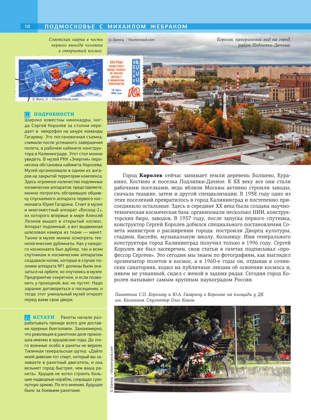 Подмосковье с Михаилом Жебраком - фото №13