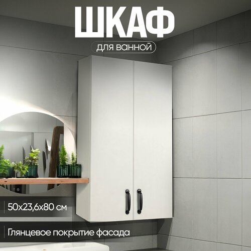 Шкаф в ванную, прихожую на балкон с черной ручкой МДФ 50 см