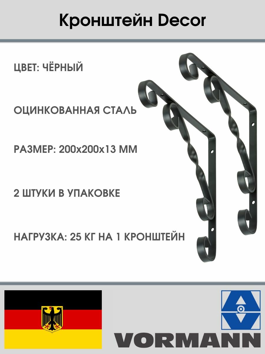 Кронштейн Vormann Decor 200х200х13 мм оцинкованный цвет: черный 25 кг 2 шт 00136 020 S_U2