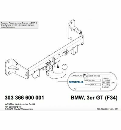 Фаркоп Westfalia BMW 3 Gran Turismo F34 2013-…, кроме M3 (подходит для M Sport), г/в нагр 1800/75кг, A40V, - фото №1