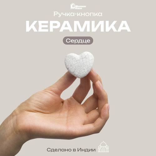 фото Ручка мебельная blumen haus сердце, установочный размер: 2.5 мм, длина: 1.5 см, белый
