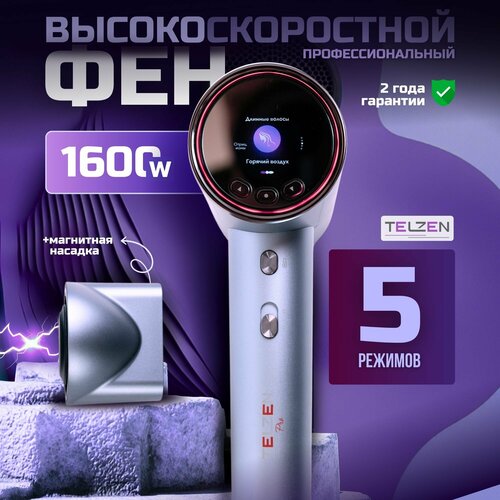 Фен для укладки волос TELZEN I-232 высокоскоростной 790000₽