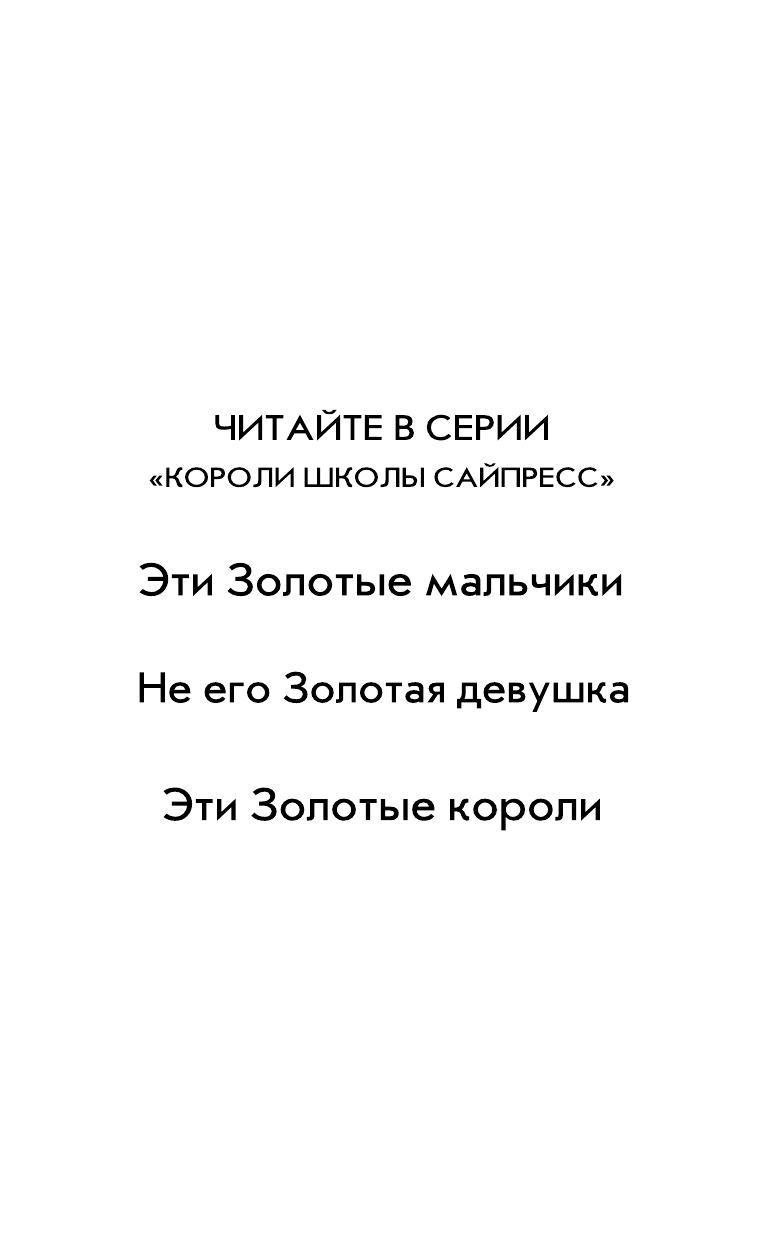 Эти Золотые короли (Джонас Рейчел, Торн Никки) - фото №11