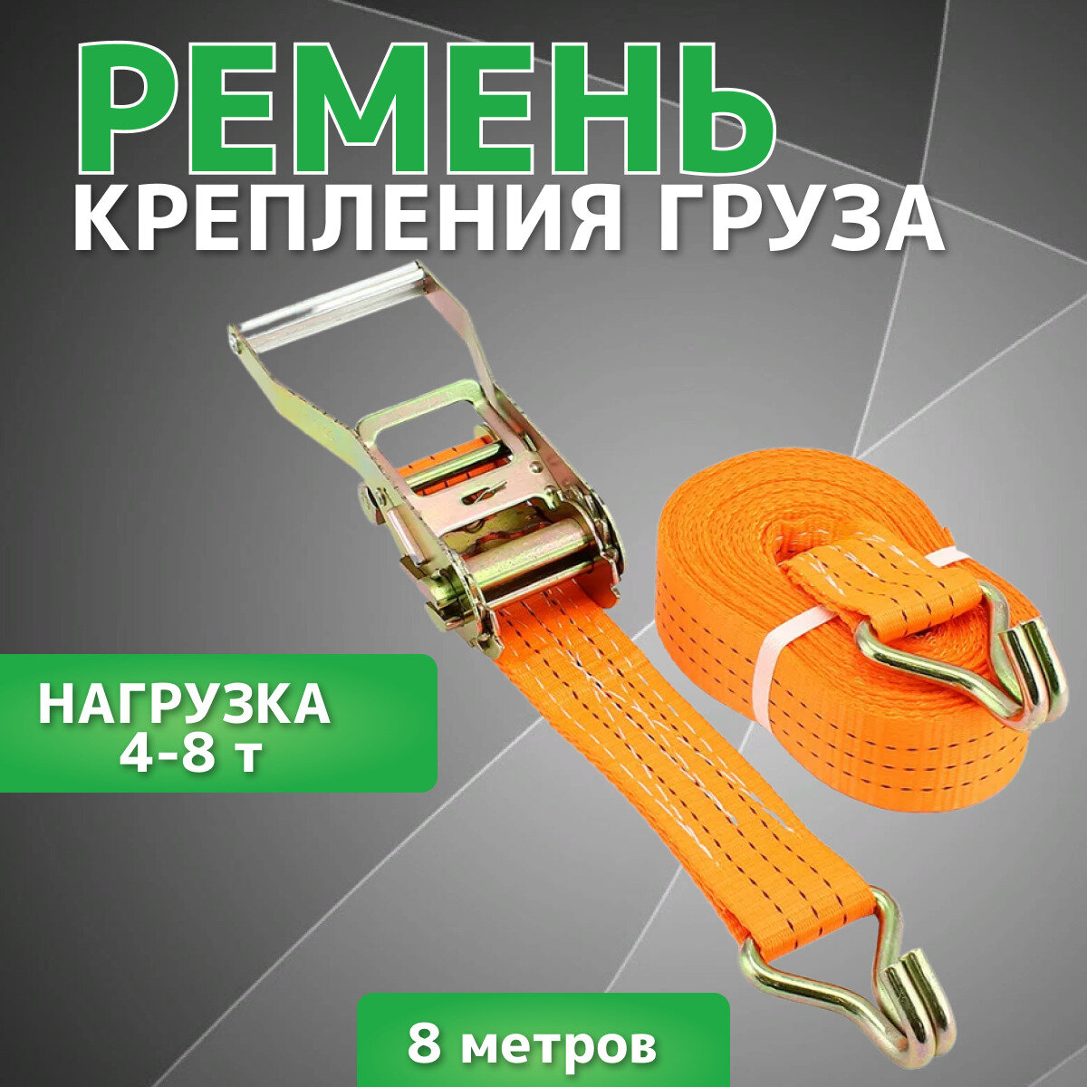 Ремень крепления AT, для внедорожников, полиэфирное волокно, 100%, ширина 50 мм, длина 8 м