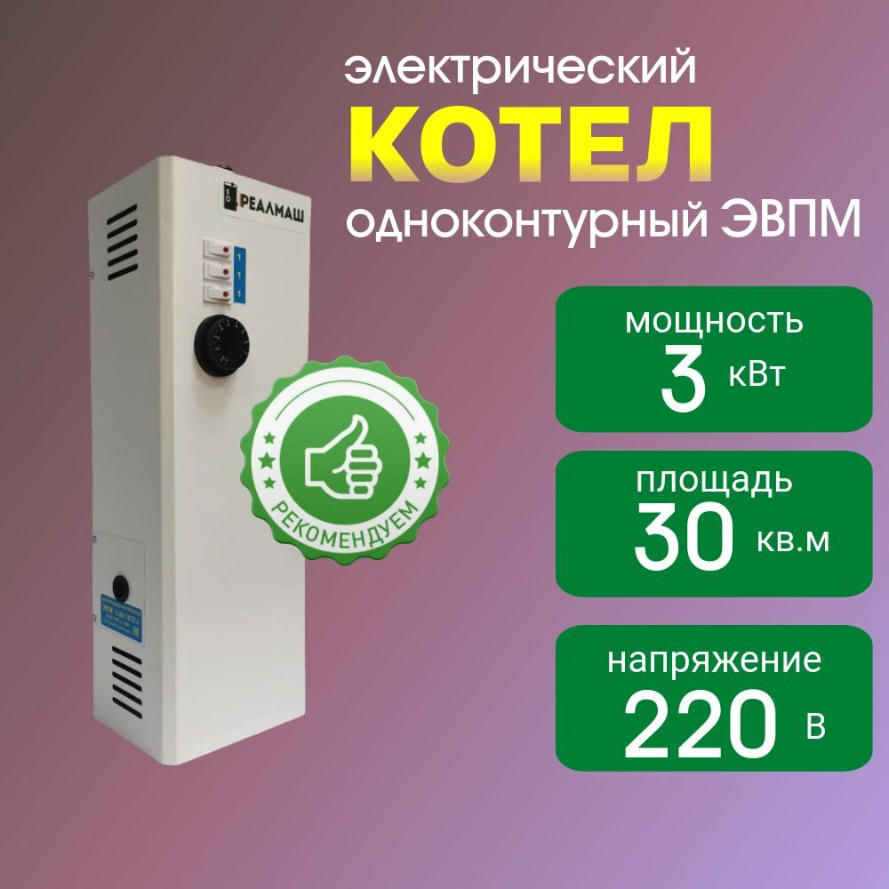 Котел электрический Реалмаш 3кВт ЭВПМ, электрокотел для отопления