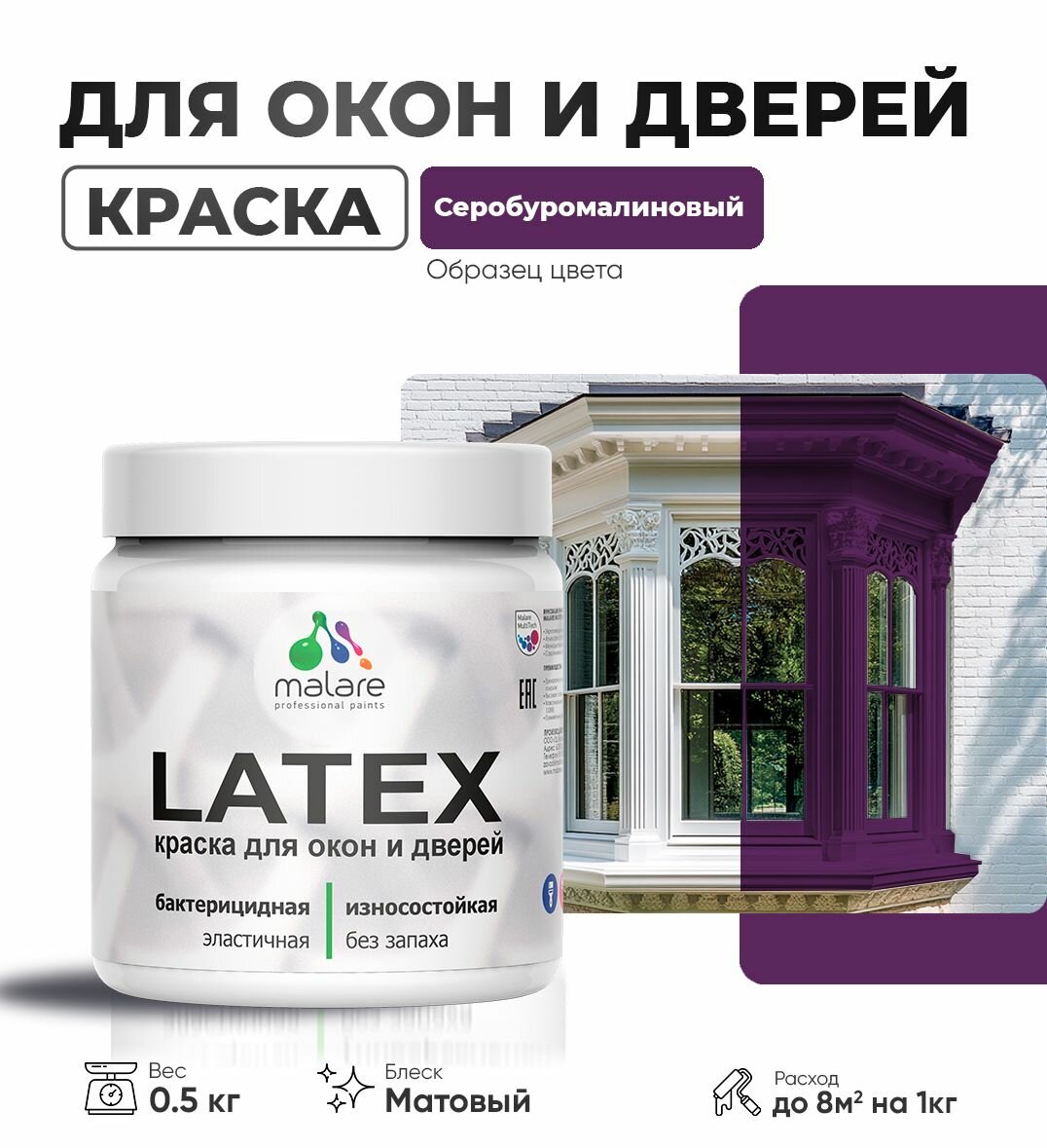 Акриловая краска для дверей и окон Malare Latex по дереву с антисептическим эффектом/ быстросохнущая моющаяся без запаха матовая, серобуромалиновый, 0.5 кг
