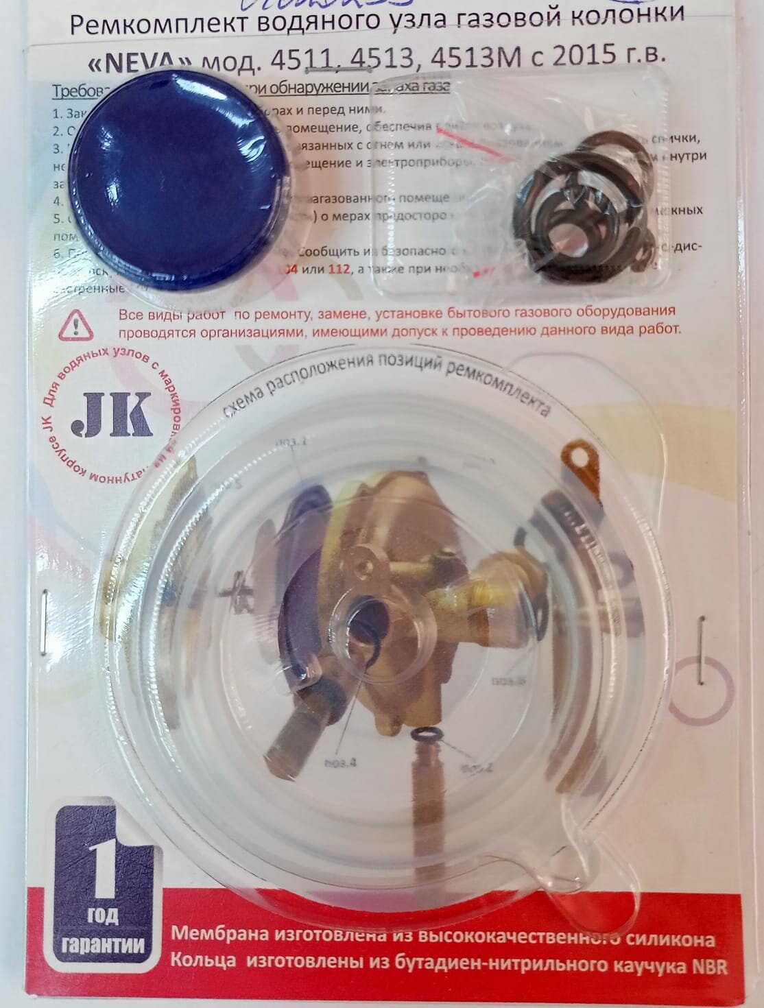 Мембрана. Ремкомплект газовой колонки NEVA 4511, 4513, 4513M JK с 2015г. в.(сальники, смазка), 01020235