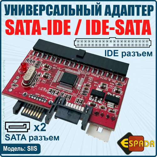 фото Конвертер sata to ide двунаправленный, модель siis, espada