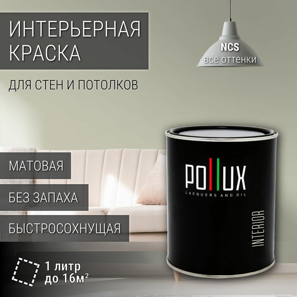 Краска моющаяся интерьерная для стен и потолков, Pollux INTERIOR без запаха, быстросохнущая, акриловая, матовое покрытие, цвет NCS S 2005-G80Y, 1л.