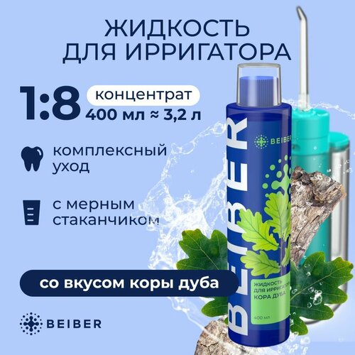 Жидкость для Ирригатора BEIBER концентрат с экстрактом коры дуба 400мл 587₽