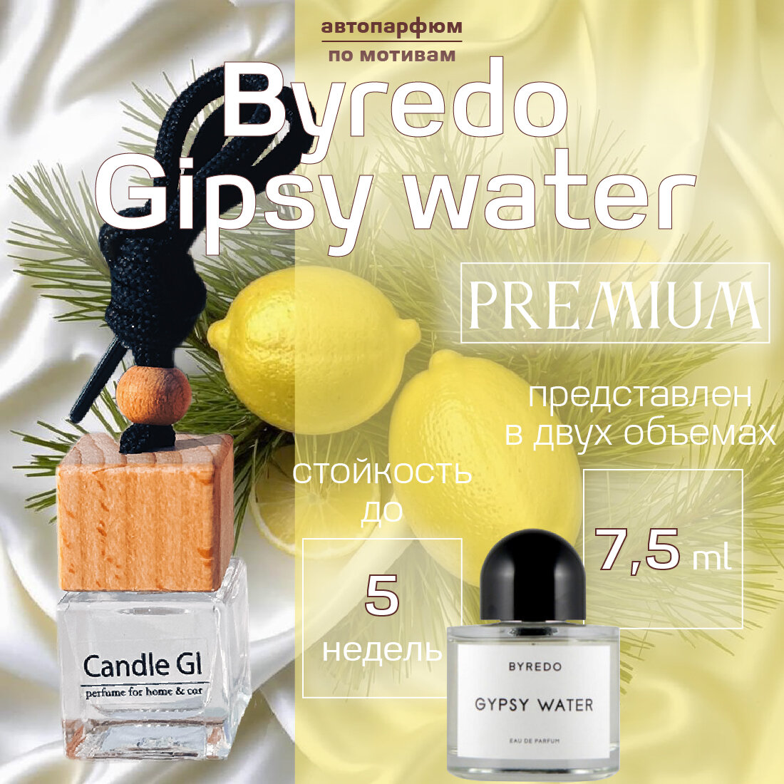 Автопарфюм по мотивам «Byredo Gypsy Water» 7.5ml от Candle GI. Ароматизатор для автомобиля