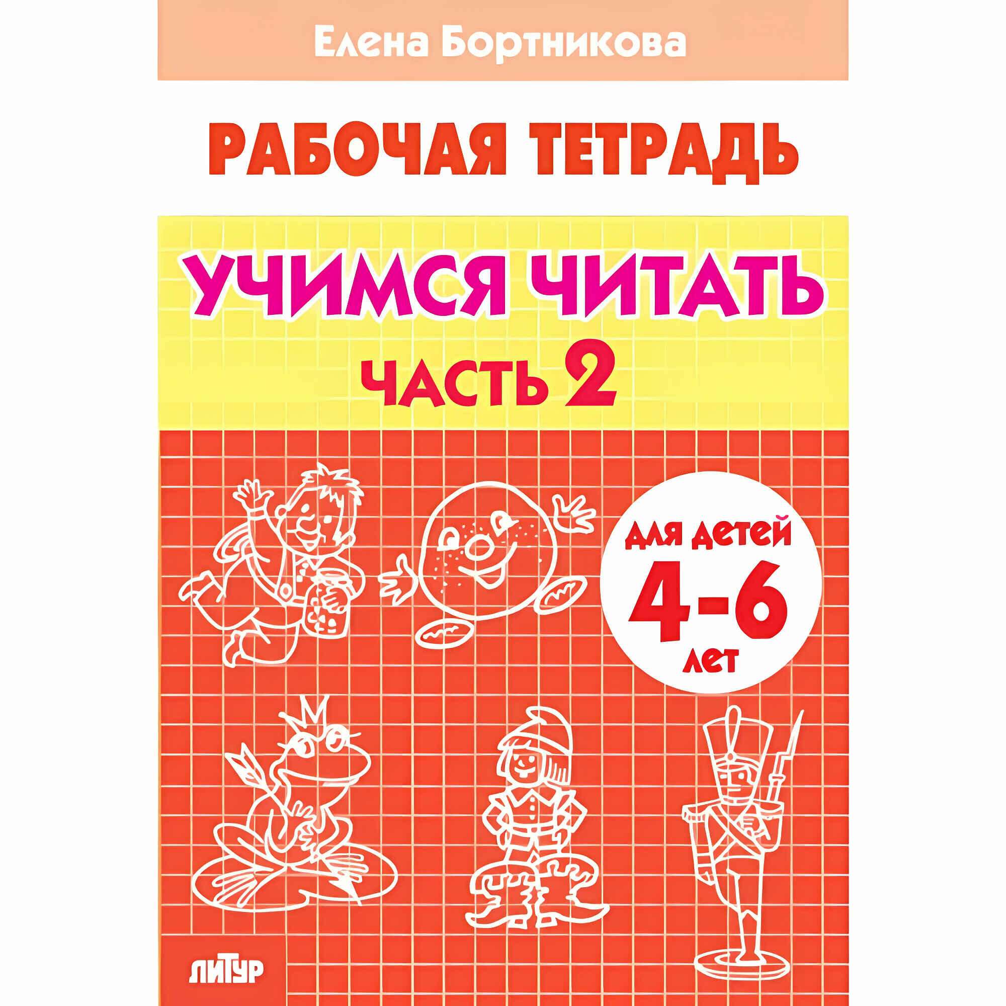 Учимся читать (для детей 4-6 лет). Часть 2. Бортникова Е. Ф. Рабочая тетрадь