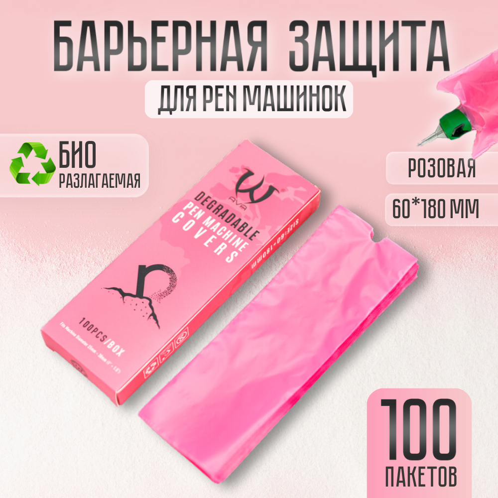Барьерная защита для тату машинки Pen 60*180 мм, биоразлагаемая розовая 100 шт