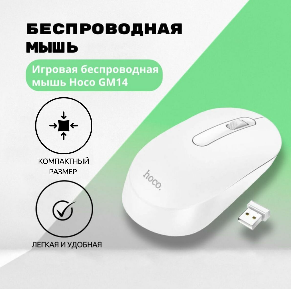 Игровая Беспроводная мышь Hoco GM14 белая