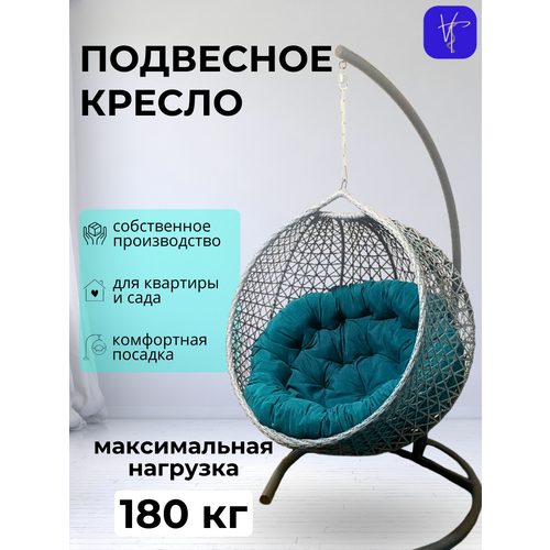 Подвесное кресло кокон, 110*78*100, снежка, серый, бирюзовая подушка серый, бирюзовый