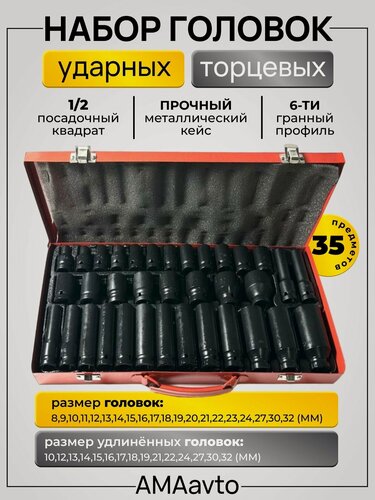 Изображение товара Набор ударных головок 1/2 для гайковерта 35 шт.