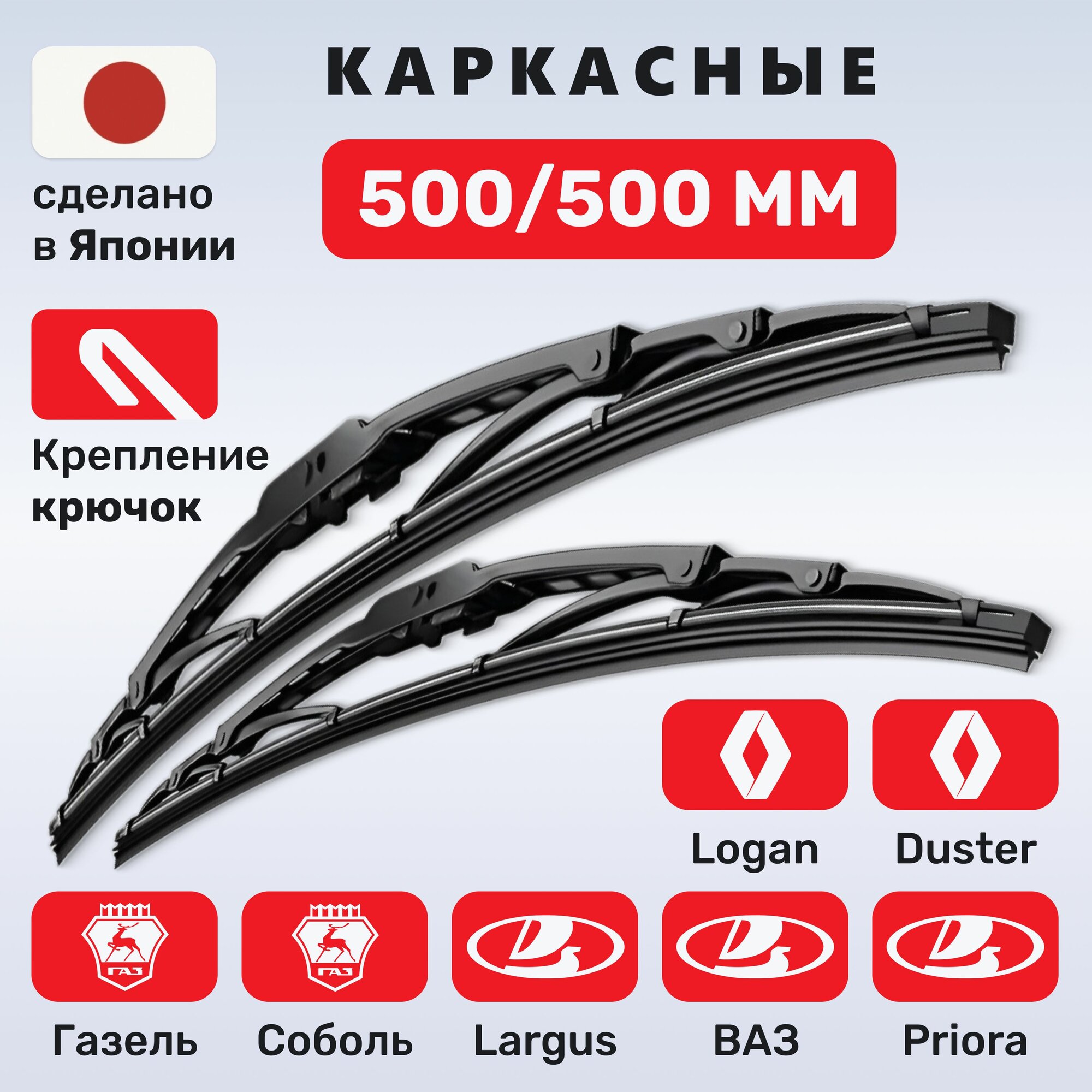 (Япония) Щетки стеклоочистителя 500/500, каркасные дворники Лада Приора Priora, Лада Ларгус Largus, ВАЗ 2108-2115, Газель, Соболь
