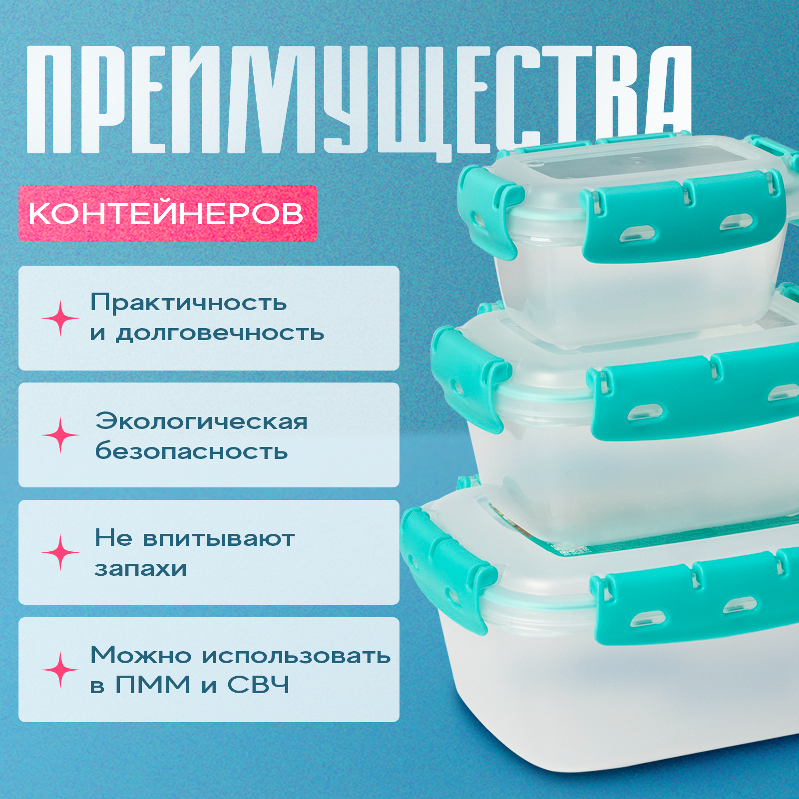 Набор пищевых герметичных контейнеров, 3 шт: 380 мл, 0.8 л, 1.5 л — фото 1