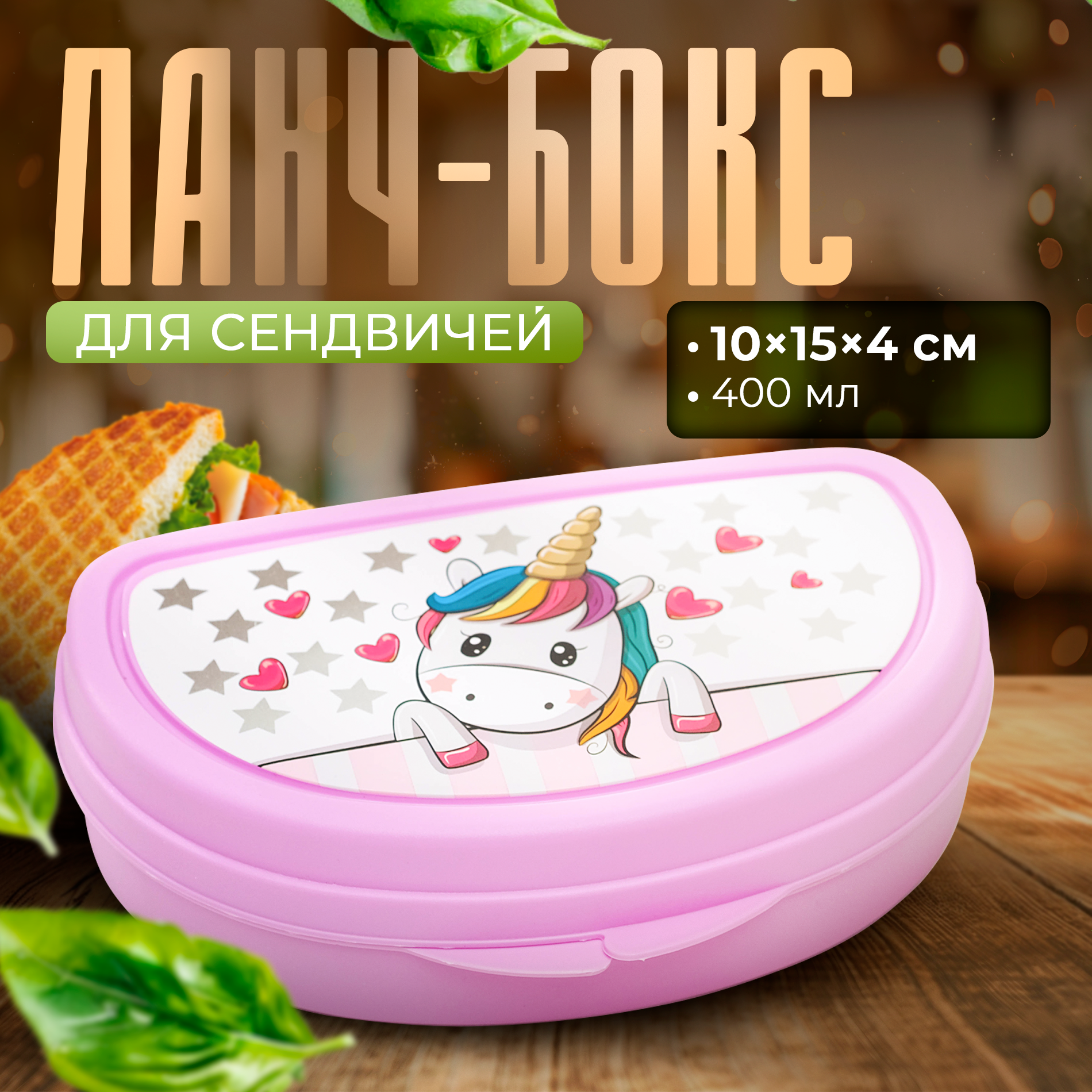 Бутербродница IDEA «Единорог» цвет розовый