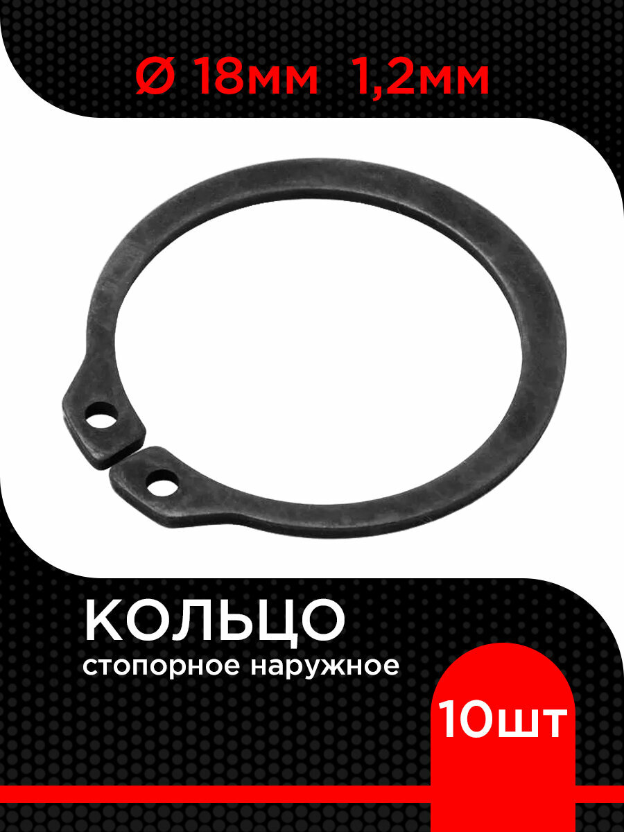 Кольцо стопорное d 18 мм наружное 1,2мм (10 шт)