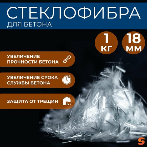 фото Добавка в раствор, фибра для бетона армирующая 18 мм, 1 кг, фиброволокно для стяжки, упрочнитель бетона, стеклофибра севкомпозит
