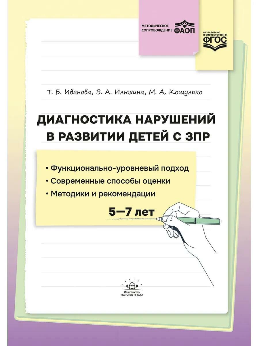 Методическое пособие Детство-Пресс Диагностика нарушений в развитии детей с ЗПР, 5-7 лет. Иванова Т. Б, Илюхина В. А, Кошулько М. А, 2024