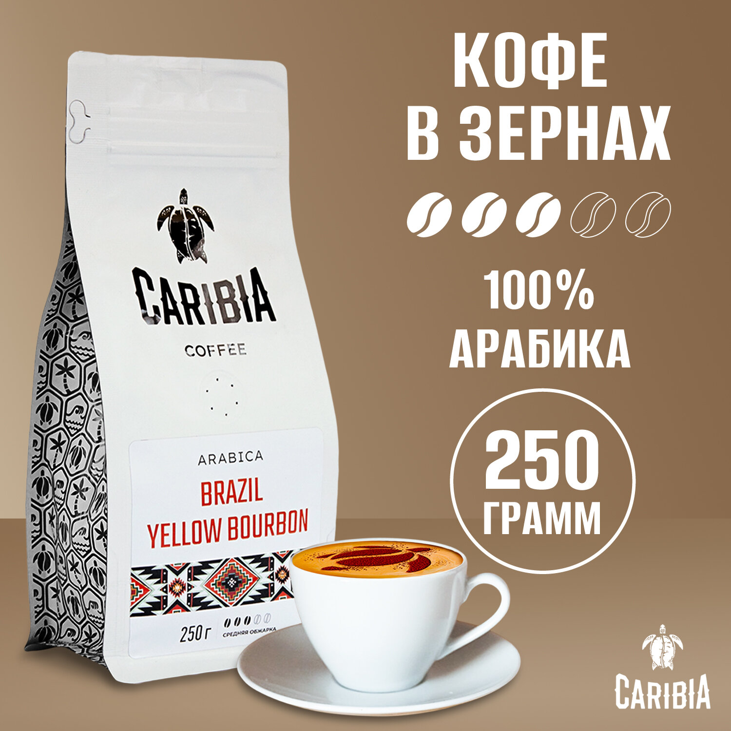 Кофе жареный в зернах CARIBIA Brazil Yellow Burbon / Бразилия Желтый Бурбон, Арабика 100%, 250 г