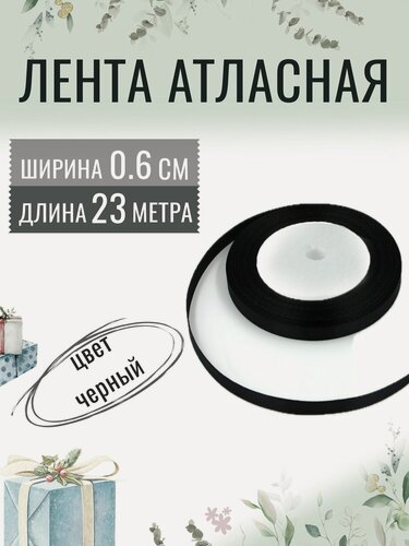 Изображение товара Лента атласная 0,6см х 23м черная, упаковочная для рукоделия, для декора и творчества, шитья, упаковки и оформления подарков, 6мм