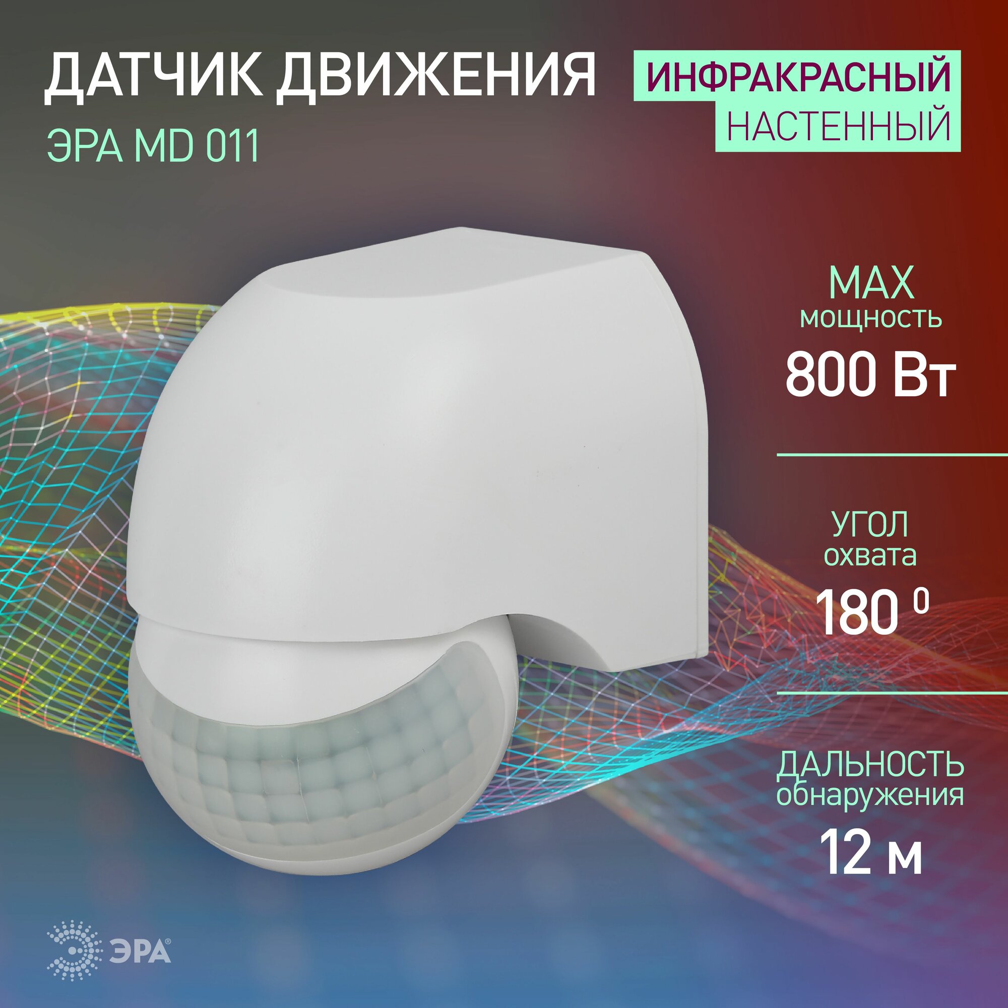 Датчик движения 220в ЭРА MD 011 для света инфракрасный 800Вт 180 градусов дальность 12 м