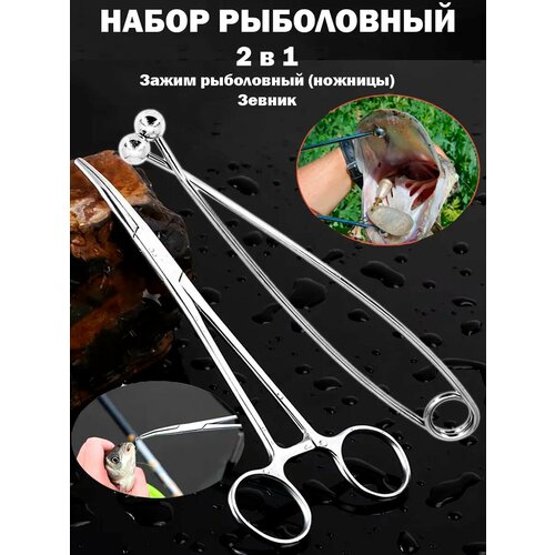 Зевник, Зажим рыболовный ножницы