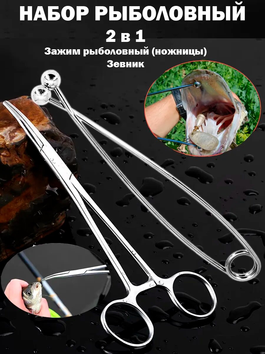 Зевник, Зажим рыболовный ножницы