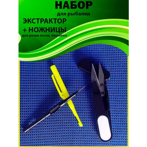 Экстрактор, ножницы