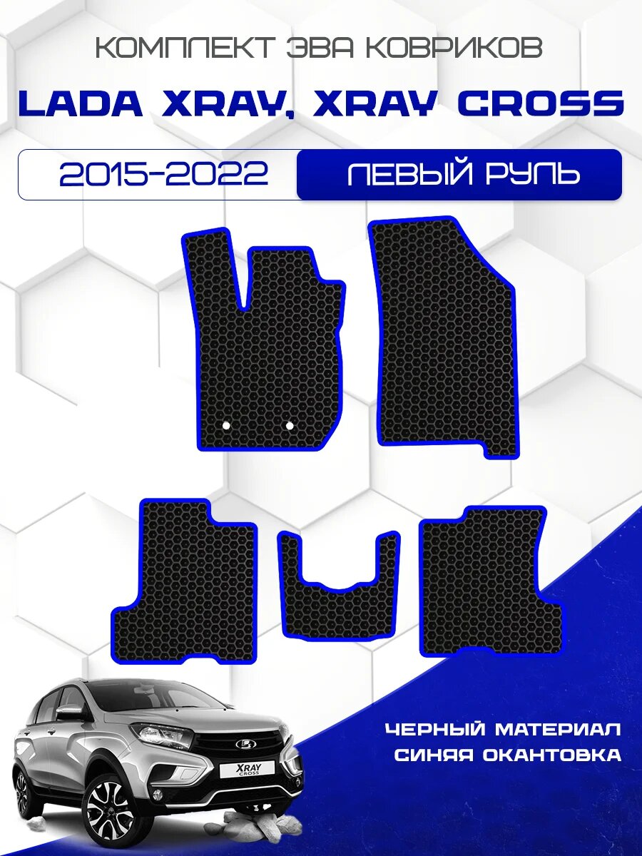 Комплект Ева ковриков для Lada XRay / XRay Cross 2015 - 2022, черный с синим кантом ( Лада Икс рей /Икс рей Кросс 2015 - 2022 ) Eva, Эва