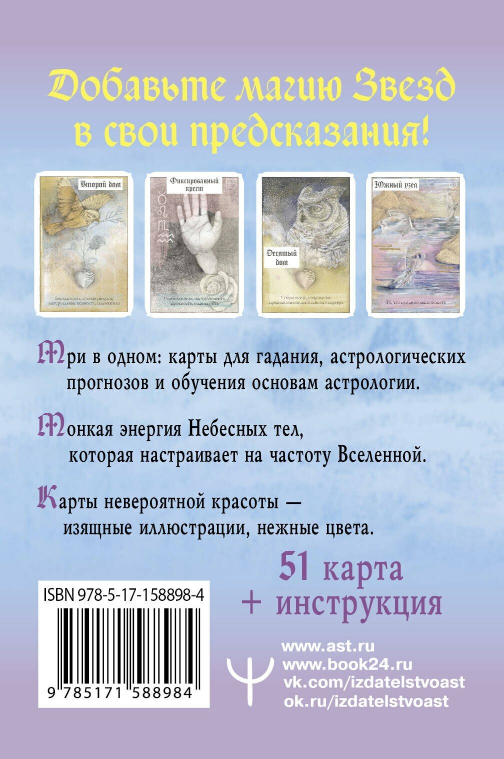 Астрологический оракул Небесных тел. Карты Deluxe — фото 1