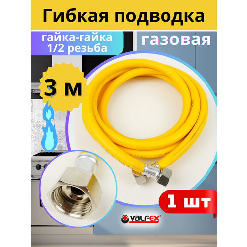 фото Подводка гибкая для газа 1/2х3м гайка-гайка, пвх с полиэфирной нитью (valfex)