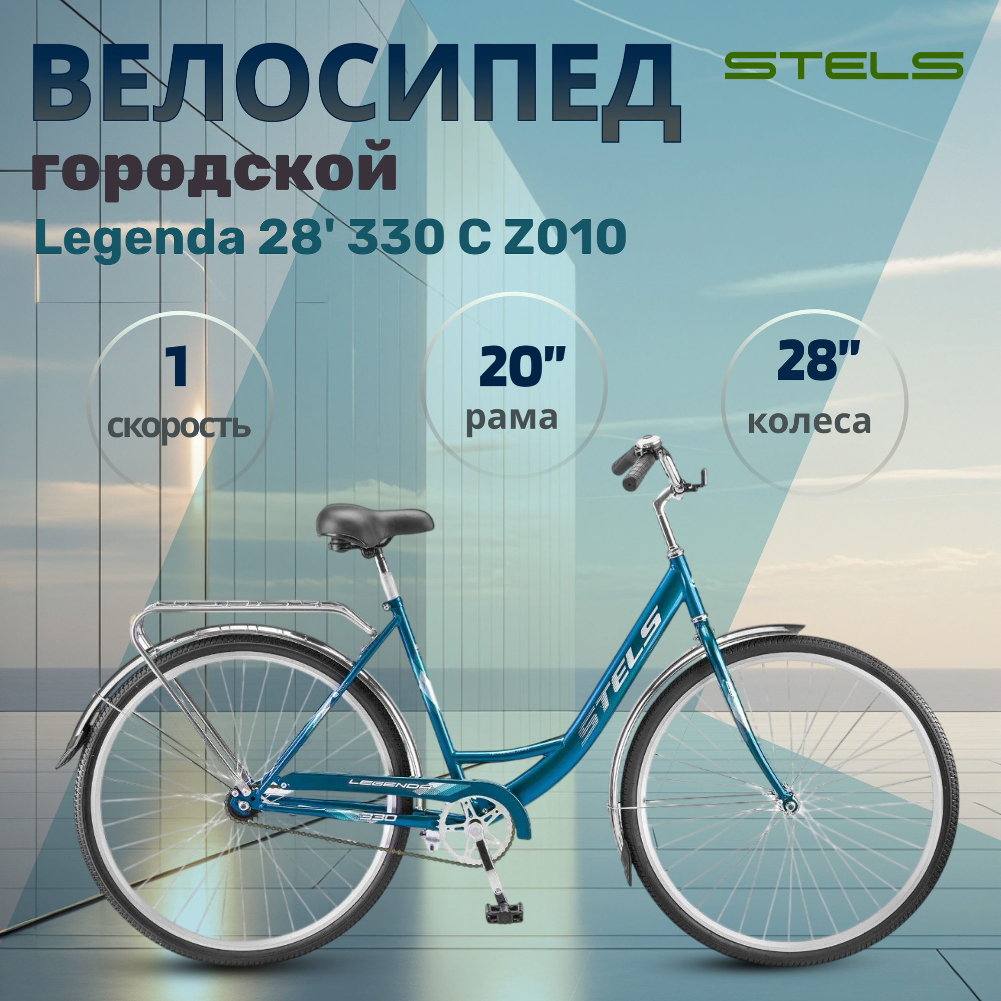 Велосипед городской взрослый Stels Legenda 28" 330 С Z010 морская волна