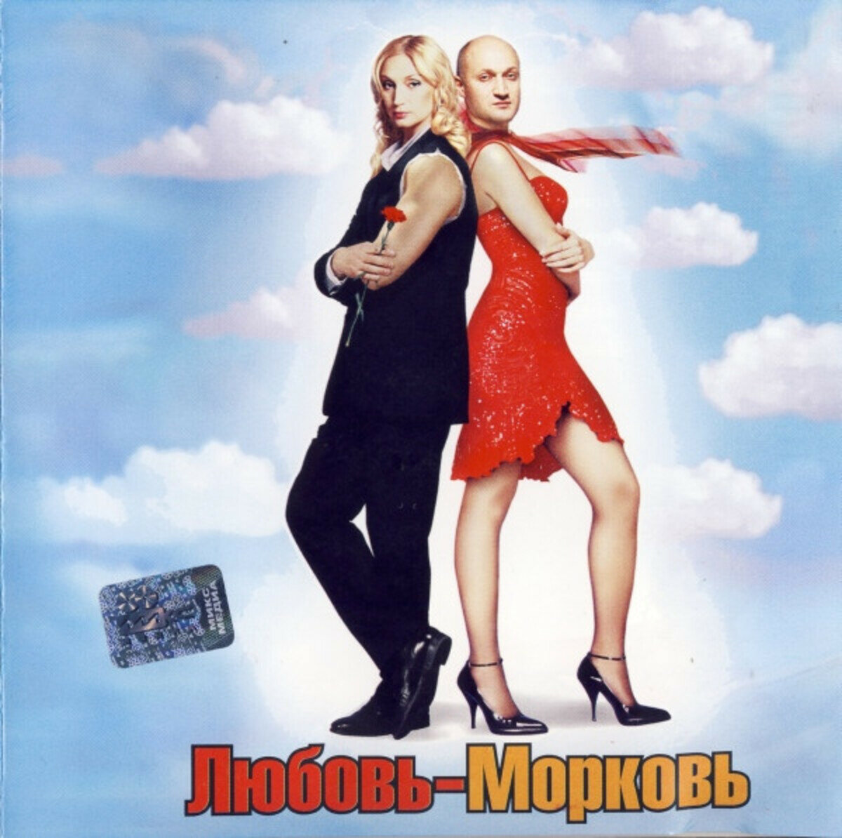 Компакт диск Soundtrack   Любовь Морковь  CD 