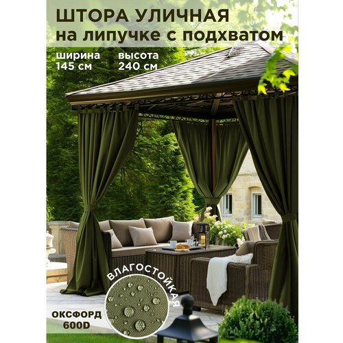фото Штора уличная всетканитут оксфорд хаки для беседки веранды террасы дачи 145х240см