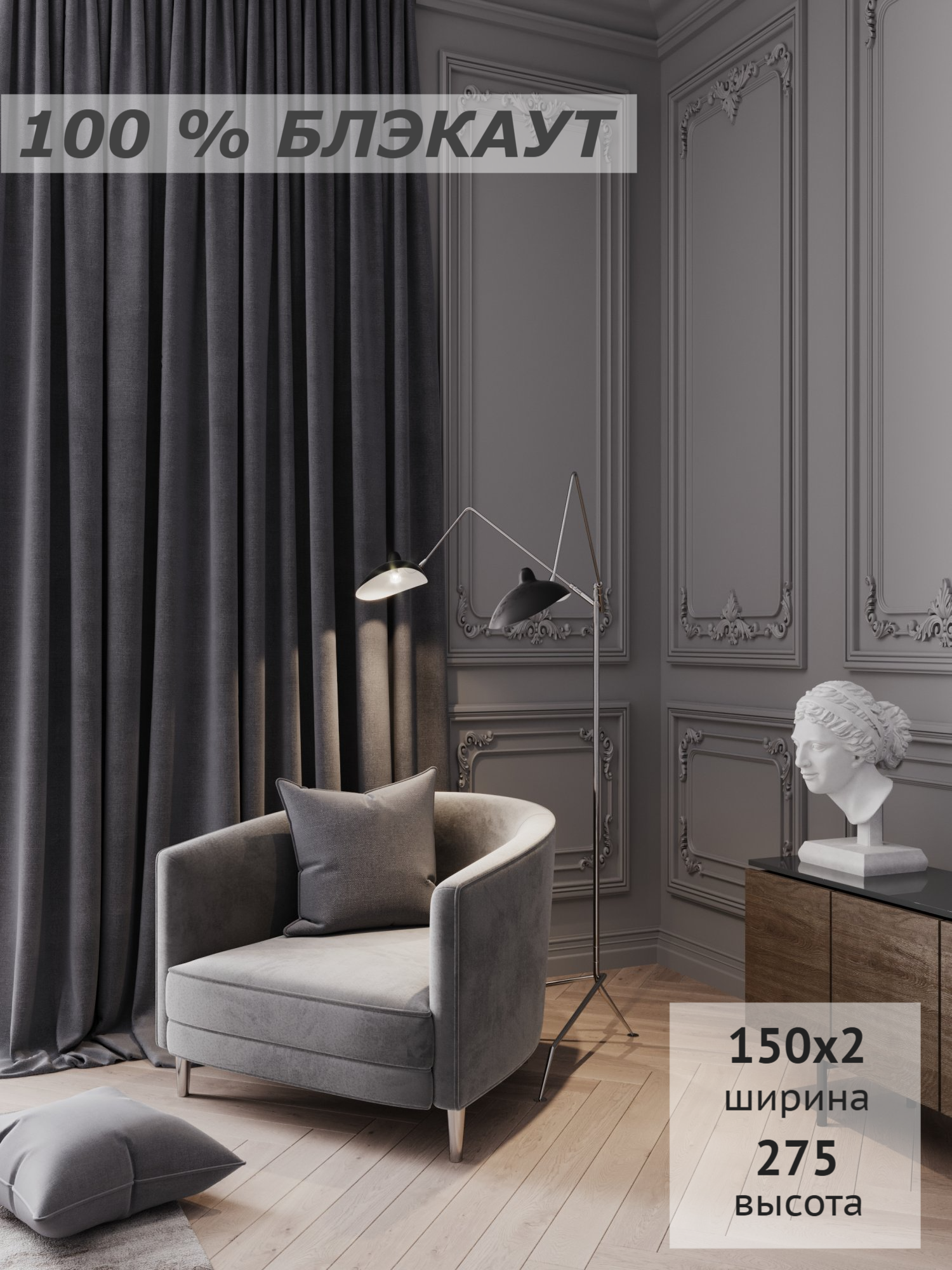 Комплект штор 100% блэкаут, светонепроницаемые, для спальни, для гостиной, для детской, 150х275 см, 2 полотна