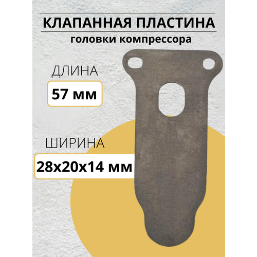 фото Клапанная пластина головки компрессора (длина 57 мм, ширина 28х20х14 мм) betoo