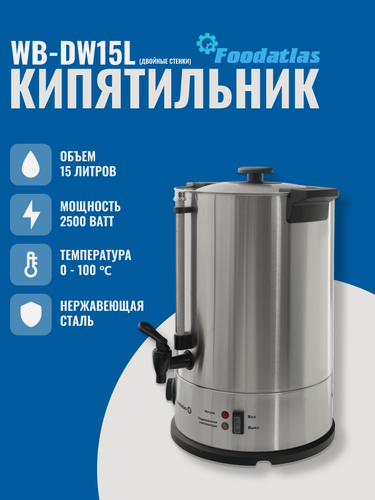 Изображение товара Электрокипятильник WB-DW15L (двойные стенки) Foodatlas