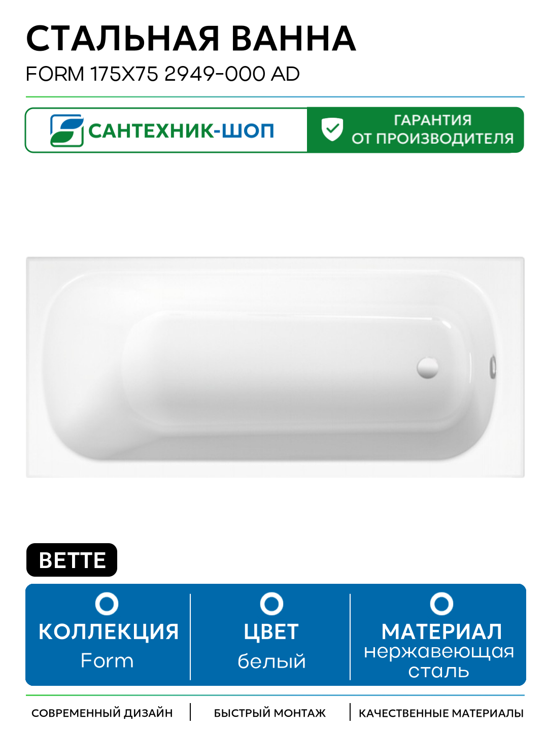 Стальная ванна Bette Form 175x75 2949-000 AD с шумоизоляцией белый нержавеющая сталь