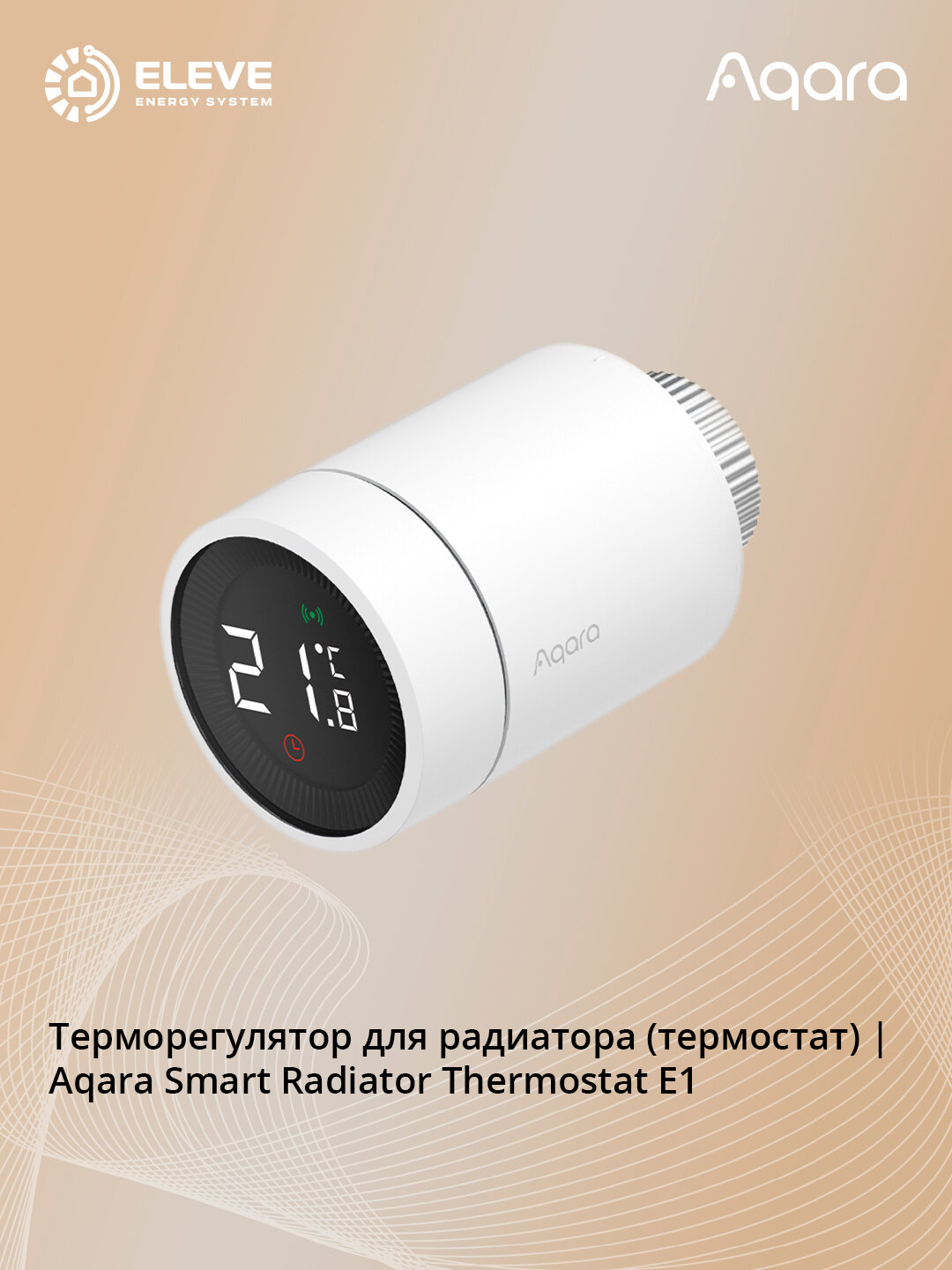 Умный терморегулятор для радиатора термостат Aqara E1