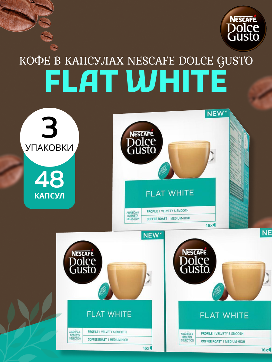 Кофе в капсулах NESCAFE FLAT WHITE Dolce Gusto, 48 капсул, 3 пачки