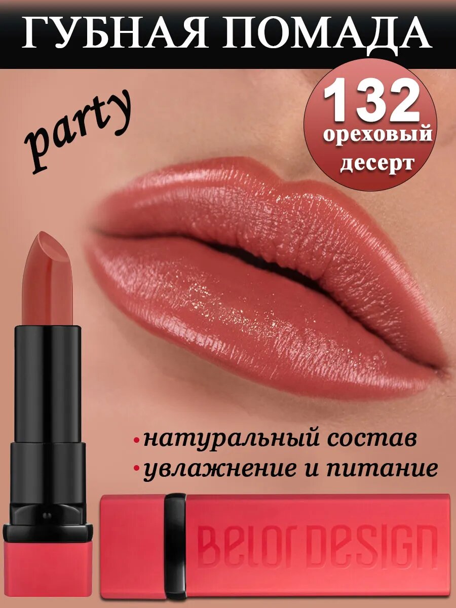 Губная помада BelorDesign PARTY, тон 132 Ореховый десерт, увлажняющая, кремовая текстура, 4г